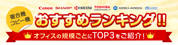 複合機・コピー機 おすすめランキング！！オフィスの規模ごとにTOP3をご紹介！