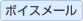 ボイスメール