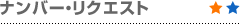ナンバー・リクエスト