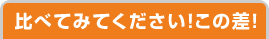 比べてみてください！この差！