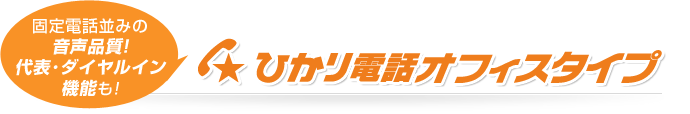 固定電話並みの音声品質！代表･ダイヤルイン機能も！ひかり電話オフィスタイプ