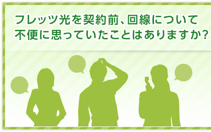 フレッツ光を契約前、回線について不便に思っていたことはありますか？