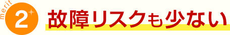 merit2 故障リスクも少ない
