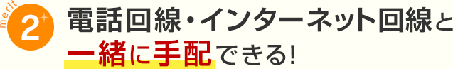 merit2 電話回線・インターネット回線と一緒に手配できる！