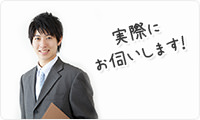 実際にお伺いします！