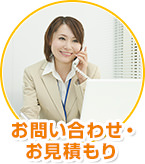 お問い合わせ・お見積もり