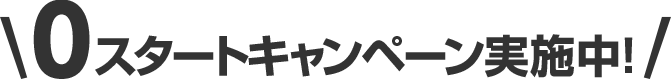 0スタートプラン実施中！