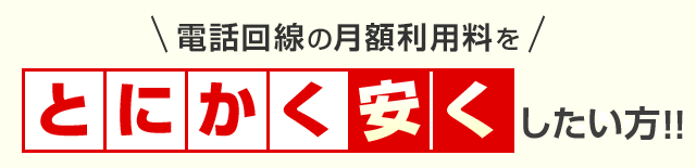 電話回線の月額利用料をとにかく安くしたい方！！