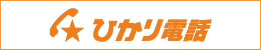 ひかり電話