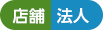店舗・法人