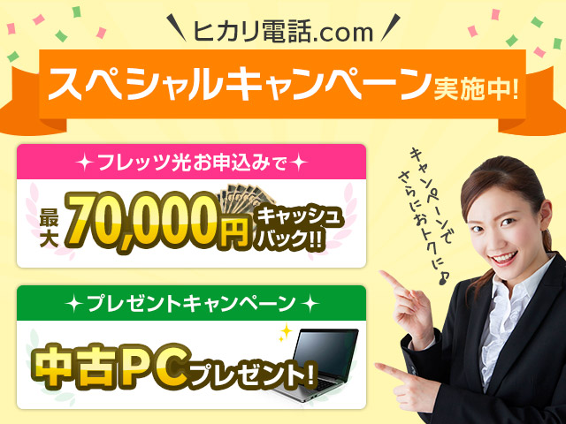 ヒカリ電話.com スペシャルキャンペーン実施中!