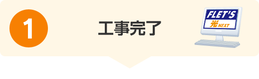 1.工事完了