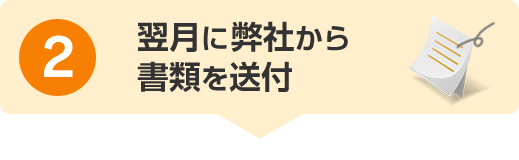 2.翌月に弊社から書類を送付