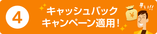 4.キャッシュバックキャンペーン適用！