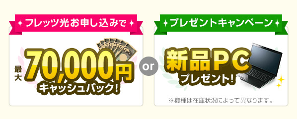 フレッツ光お申し込みで最大70,000円キャッシュバック！