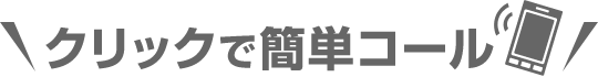 ＼クリックで簡単コール／
