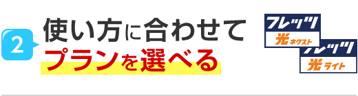2.使い方に合わせてプランを選べる
