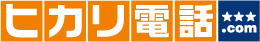 ヒカリ電話.com