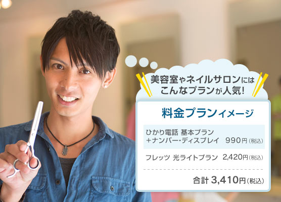 美容室やネイルサロンにはこんなプランが人気!