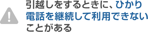 引越しをするときに、ひかり電話を継続して利用できないことがある