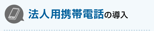 法人用携帯電話の導入