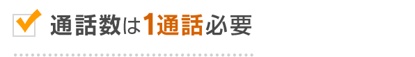 通話数は1通話必要
