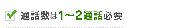 通話数は1～2通話必要