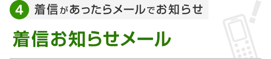 4.着信があったらメールでお知らせ 着信お知らせメール