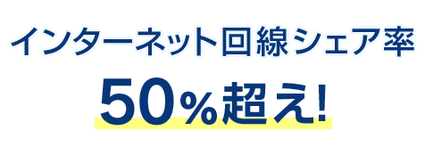 インターネット回線シェア率50％超え！