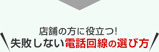店舗の方に役立つ！失敗しない電話回線の選び方