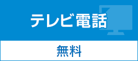 テレビ電話 無料