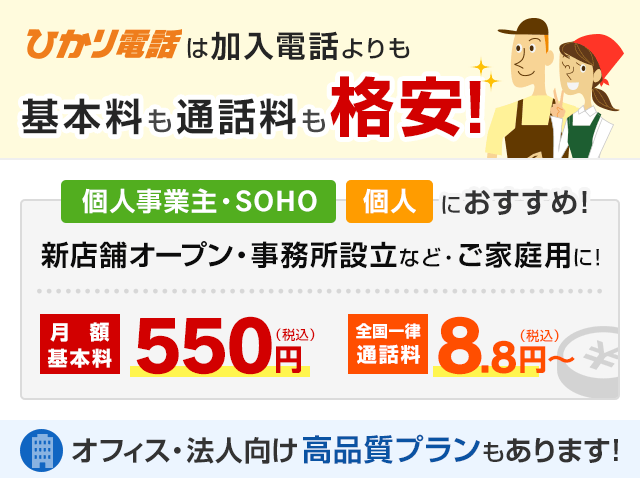 ひかり電話は加入電話よりも「基本料」も「通話料」も格安!