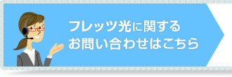 フレッツ光に関するお問い合わせはこちら