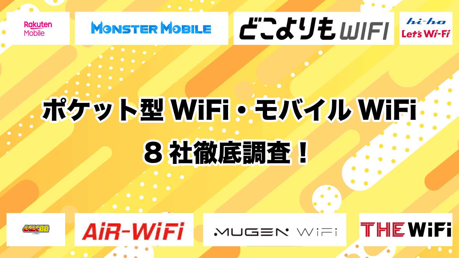 ポケット型Wi-Fi・モバイルWi-Fi8社を徹底比較！