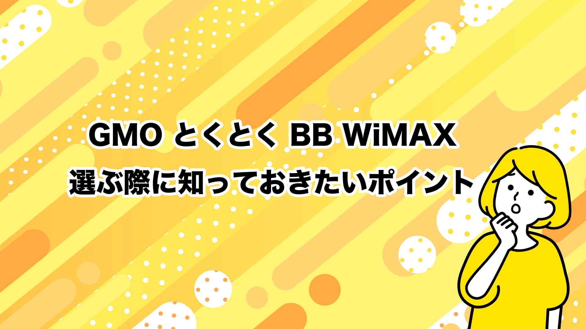 GMOとくとくBB WiMAXを選ぶ際に知っておきたいポイント